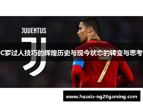 C罗过人技巧的辉煌历史与现今状态的转变与思考