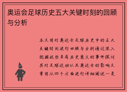 奥运会足球历史五大关键时刻的回顾与分析