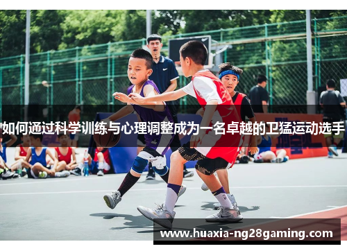 如何通过科学训练与心理调整成为一名卓越的卫猛运动选手