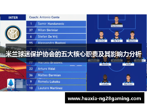 米兰球迷保护协会的五大核心职责及其影响力分析