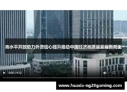 高水平开放助力外资信心提升推动中国经济高质量发展新局面
