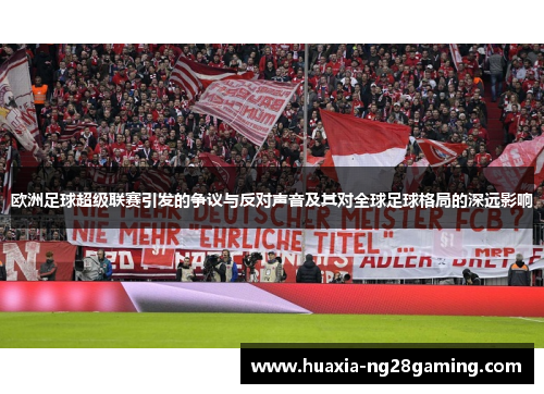 欧洲足球超级联赛引发的争议与反对声音及其对全球足球格局的深远影响