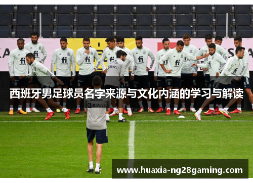 西班牙男足球员名字来源与文化内涵的学习与解读