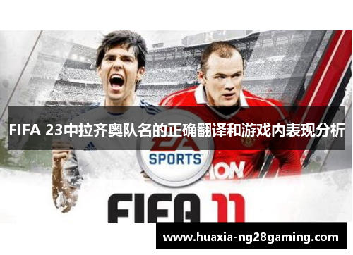 FIFA 23中拉齐奥队名的正确翻译和游戏内表现分析
