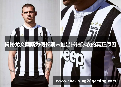 揭秘尤文图斯为何长期未推出长袖球衣的真正原因