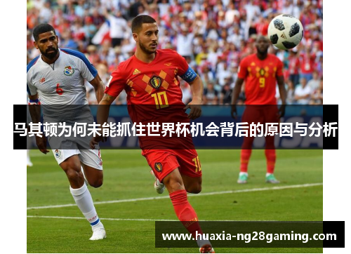 马其顿为何未能抓住世界杯机会背后的原因与分析