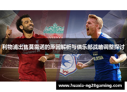 利物浦出售莫雷诺的原因解析与俱乐部战略调整探讨