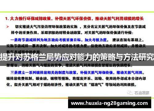 提升对苏格兰局势应对能力的策略与方法研究
