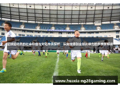 足球运动员的社会价值与文化传承探析：从竞技场到全球影响力的多维度解读