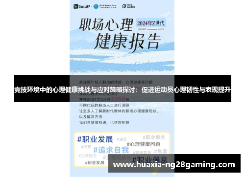 竞技环境中的心理健康挑战与应对策略探讨：促进运动员心理韧性与表现提升