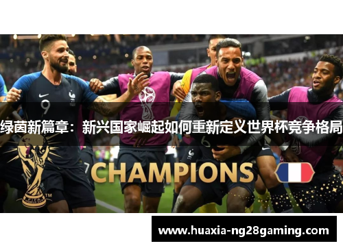 绿茵新篇章：新兴国家崛起如何重新定义世界杯竞争格局