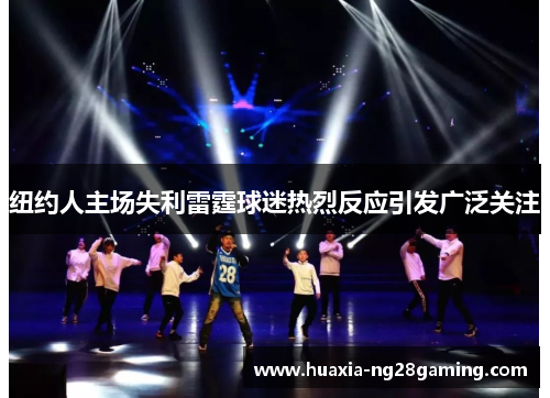 纽约人主场失利雷霆球迷热烈反应引发广泛关注