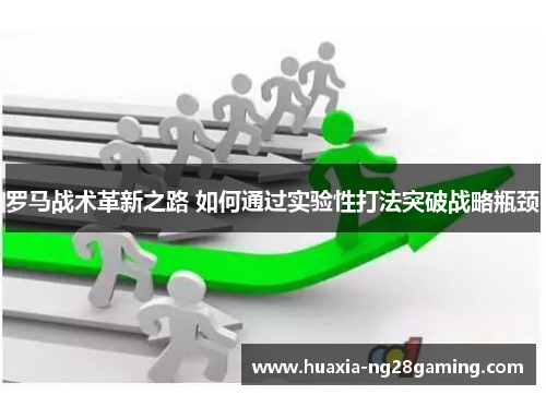 罗马战术革新之路 如何通过实验性打法突破战略瓶颈