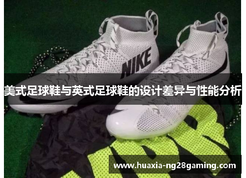 美式足球鞋与英式足球鞋的设计差异与性能分析