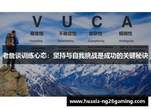 老詹谈训练心态：坚持与自我挑战是成功的关键秘诀