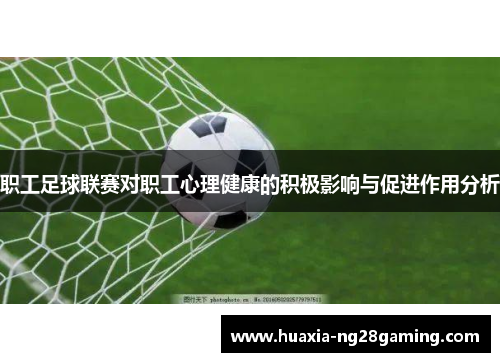 职工足球联赛对职工心理健康的积极影响与促进作用分析