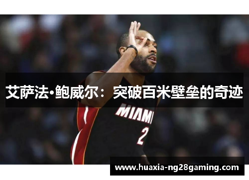 艾萨法·鲍威尔：突破百米壁垒的奇迹