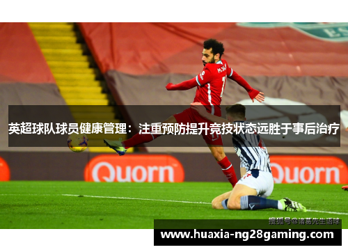 英超球队球员健康管理：注重预防提升竞技状态远胜于事后治疗