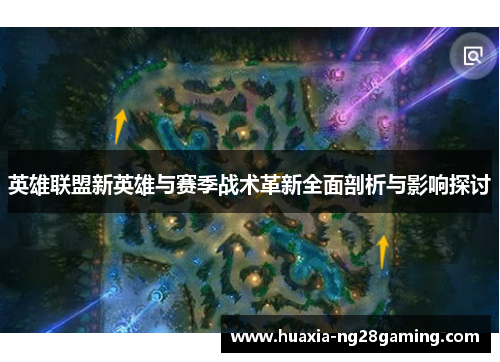 英雄联盟新英雄与赛季战术革新全面剖析与影响探讨