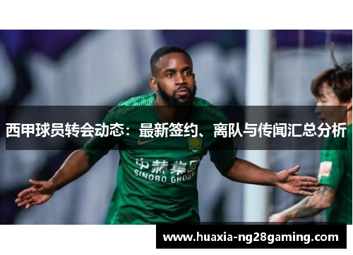 西甲球员转会动态：最新签约、离队与传闻汇总分析