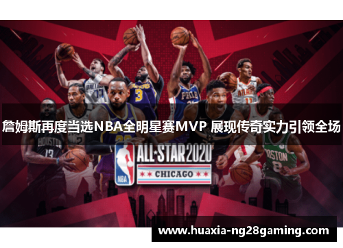 詹姆斯再度当选NBA全明星赛MVP 展现传奇实力引领全场