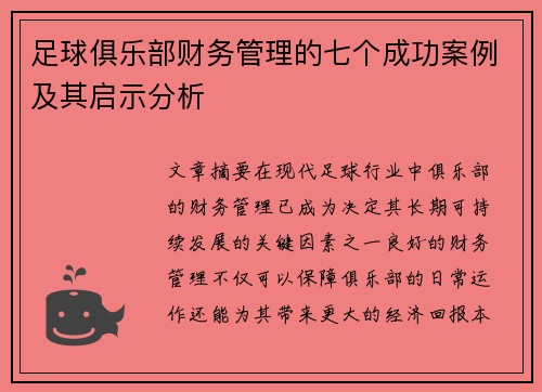 足球俱乐部财务管理的七个成功案例及其启示分析