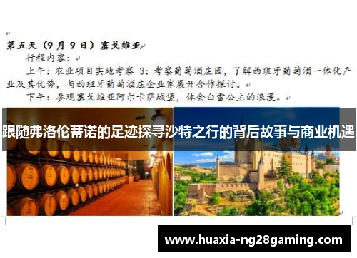 跟随弗洛伦蒂诺的足迹探寻沙特之行的背后故事与商业机遇