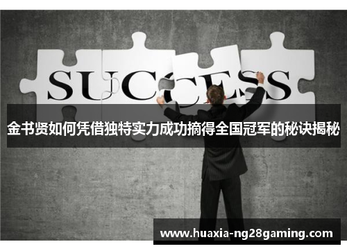 金书贤如何凭借独特实力成功摘得全国冠军的秘诀揭秘