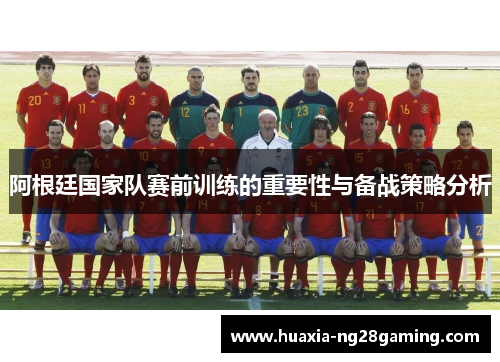 阿根廷国家队赛前训练的重要性与备战策略分析