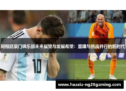 阿根廷豪门俱乐部未来展望与发展希望：重建与挑战并行的新时代