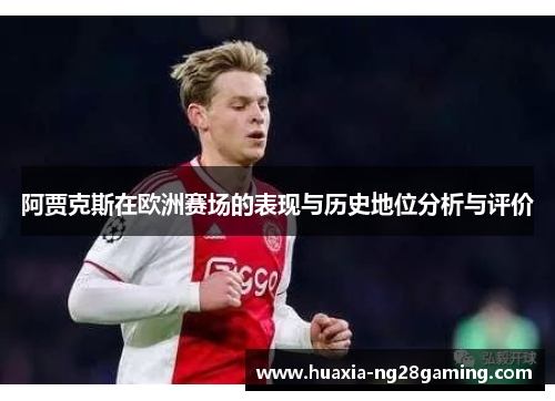 阿贾克斯在欧洲赛场的表现与历史地位分析与评价