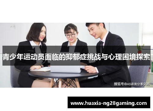 青少年运动员面临的抑郁症挑战与心理困境探索
