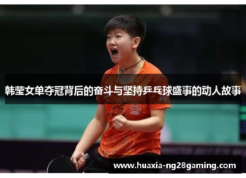 韩莹女单夺冠背后的奋斗与坚持乒乓球盛事的动人故事
