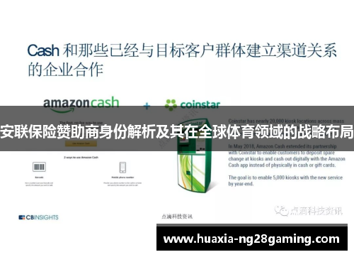 安联保险赞助商身份解析及其在全球体育领域的战略布局