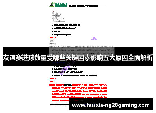友谊赛进球数量受哪些关键因素影响五大原因全面解析
