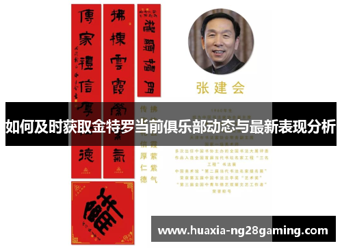 如何及时获取金特罗当前俱乐部动态与最新表现分析