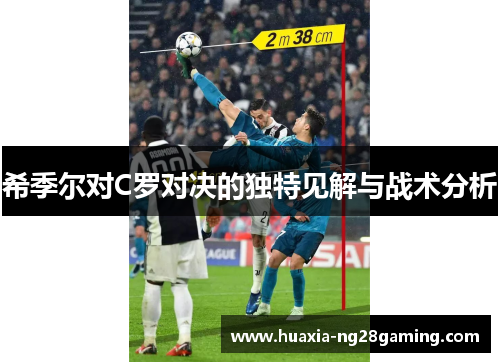 希季尔对C罗对决的独特见解与战术分析