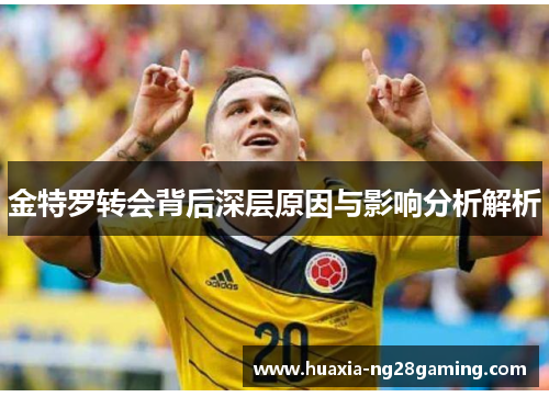金特罗转会背后深层原因与影响分析解析
