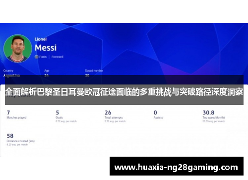 全面解析巴黎圣日耳曼欧冠征途面临的多重挑战与突破路径深度洞察
