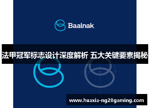 法甲冠军标志设计深度解析 五大关键要素揭秘