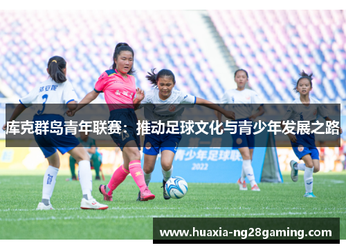 库克群岛青年联赛：推动足球文化与青少年发展之路