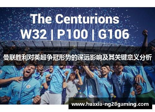 曼联胜利对英超争冠形势的深远影响及其关键意义分析