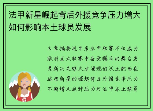 法甲新星崛起背后外援竞争压力增大如何影响本土球员发展