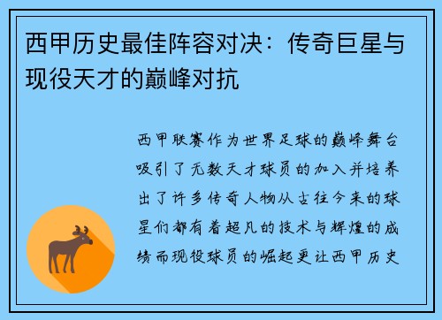 西甲历史最佳阵容对决：传奇巨星与现役天才的巅峰对抗