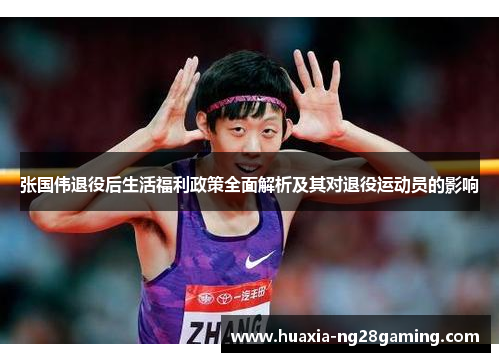 张国伟退役后生活福利政策全面解析及其对退役运动员的影响