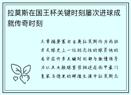 拉莫斯在国王杯关键时刻屡次进球成就传奇时刻