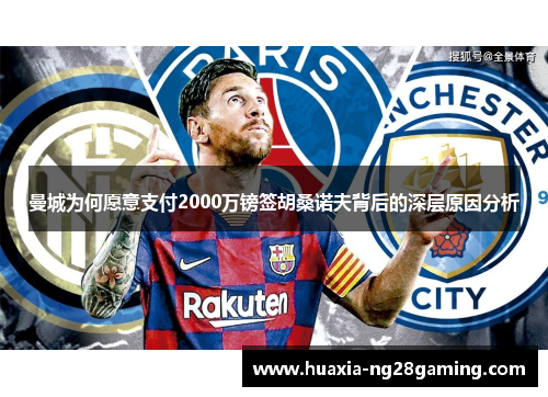 曼城为何愿意支付2000万镑签胡桑诺夫背后的深层原因分析
