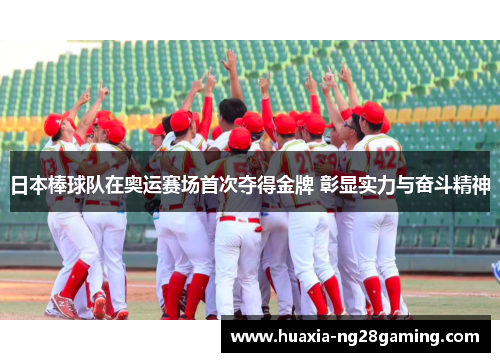 日本棒球队在奥运赛场首次夺得金牌 彰显实力与奋斗精神
