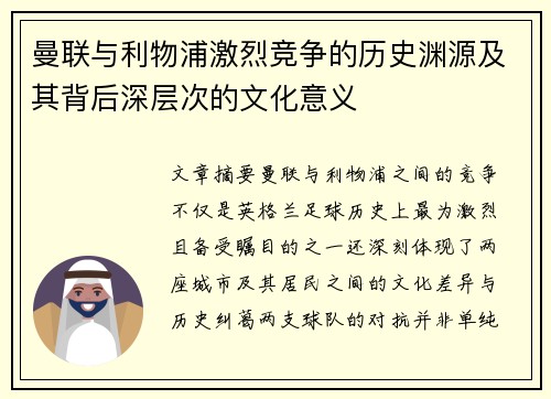曼联与利物浦激烈竞争的历史渊源及其背后深层次的文化意义 曼联与利物浦激烈竞争的历史渊源及其背后深层次的文化意义