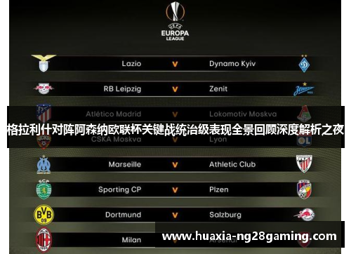 格拉利什对阵阿森纳欧联杯关键战统治级表现全景回顾深度解析之夜
